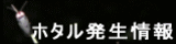 ホタル発生情報