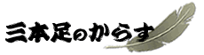 三本足のからすロゴ