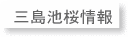 三島池桜情報