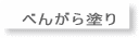 べんがら塗り